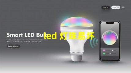led 灯珠易坏